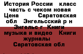 История России 6 класс 2 часть с чеком новая › Цена ­ 300 - Саратовская обл., Энгельсский р-н, Энгельс г. Книги, музыка и видео » Книги, журналы   . Саратовская обл.
